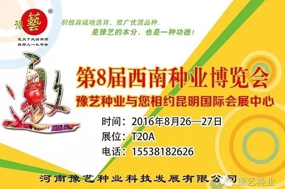 第8屆西南種業(yè)博覽會(huì)，豫藝與您相約四季如春的昆明！