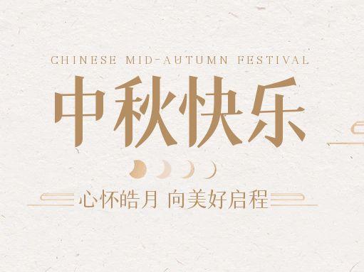 【中秋快樂】仰望蒼穹，豫藝借圓月送祝福！
