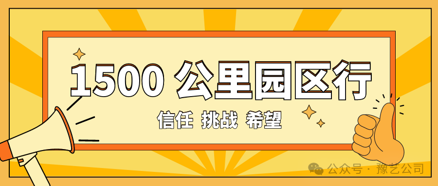 1500 公里園區(qū)行：信任、挑戰(zhàn)與希望！